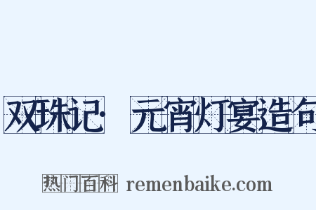 双珠记·元宵灯宴造句是什么意思的图片
